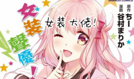 肛伪娘漫画,揭秘另类次文化中的独特魅力