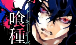 喰种漫画,喰种生存法则