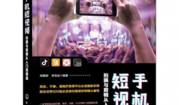 0基础短视频教程,轻松掌握短视频制作技巧